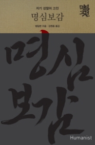 명심보감 - 자기 성찰의 고전